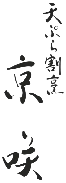 熊本で天ぷらなら天ぷら割烹 京咲